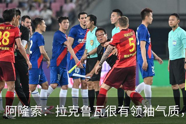 阿隆索：拉克鲁瓦很有领袖气质，我们对他非常满意