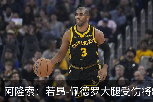 阿隆索：若昂-佩德罗大腿受伤将缺阵数周，具体时间待定