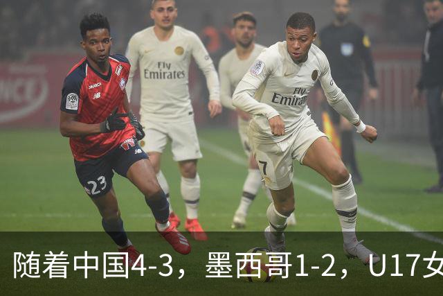 随着中国4-3，墨西哥1-2，U17女足世界杯8强已诞生6席：2大东亚劲旅在列