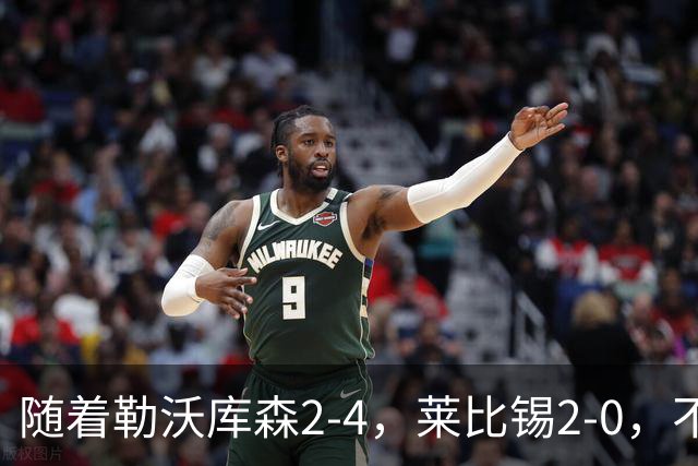 随着勒沃库森2-4，莱比锡2-0，不莱梅2-0，德甲最新积分榜出炉