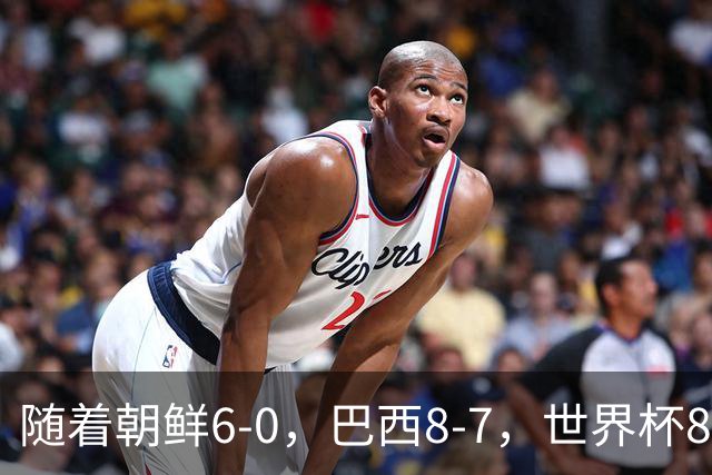 随着朝鲜6-0，巴西8-7，世界杯8强诞生4席，中国女足取胜=创历史