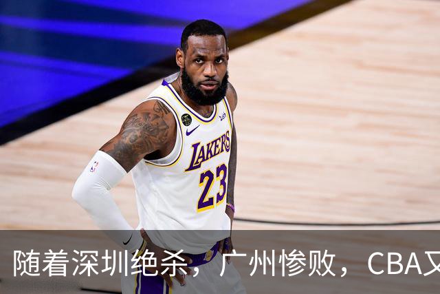 随着深圳绝杀，广州惨败，CBA又乱了！宏远跌出前十，广东三队难兄难弟
