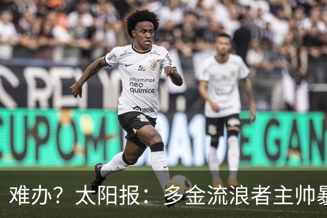 难办？太阳报：多金流浪者主帅暴怒掀桌骂球员，曼联球迷邀他执教