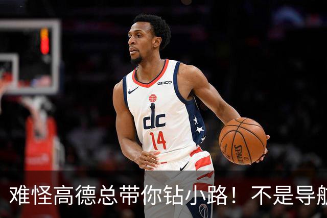 难怪高德总带你钻小路！不是导航坑人，是你一直没改这个设置