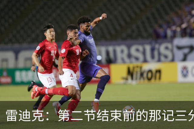 雷迪克：第二节结束前的那记三分 让我感觉东契奇找回状态了