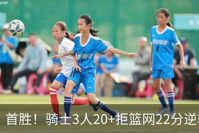 首胜！骑士3人20+拒篮网22分逆转 哈登8中1准三双米切尔22分