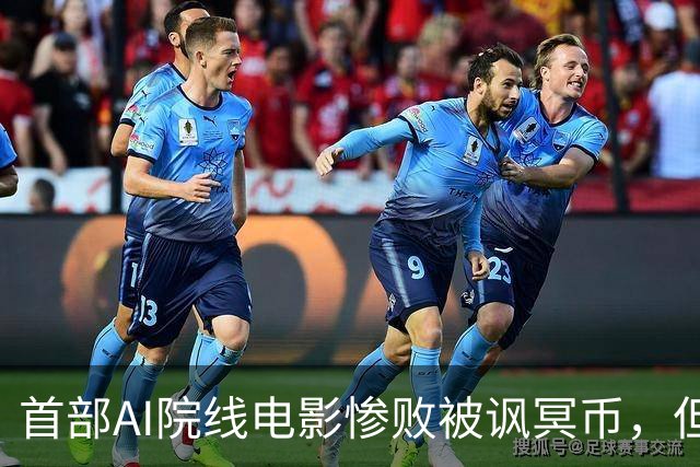 首部AI院线电影惨败被讽冥币，但扑街跟AI无关：纯烂