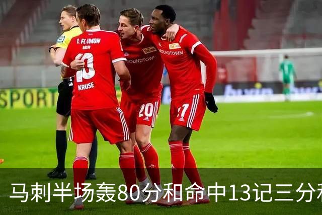马刺半场轰80分&命中13记三分&送23次助攻 皆为联盟赛季新高！
