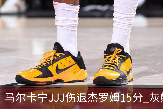 马尔卡宁JJJ伤退杰罗姆15分 灰熊击败爵士豪取四连胜