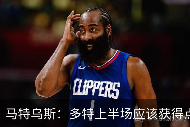 马特乌斯：多特上半场应该获得点球，VAR应该介入