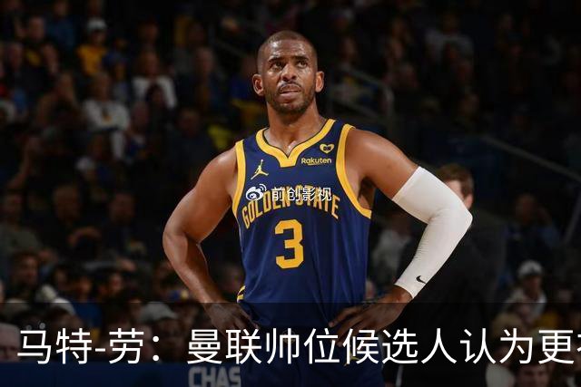马特-劳：曼联帅位候选人认为更衣室失控，球员发言了过多言论