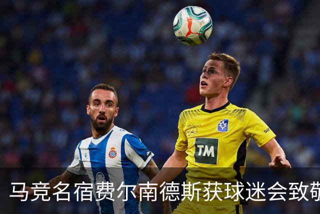 马竞名宿费尔南德斯获球迷会致敬：很高兴自己还未被遗忘