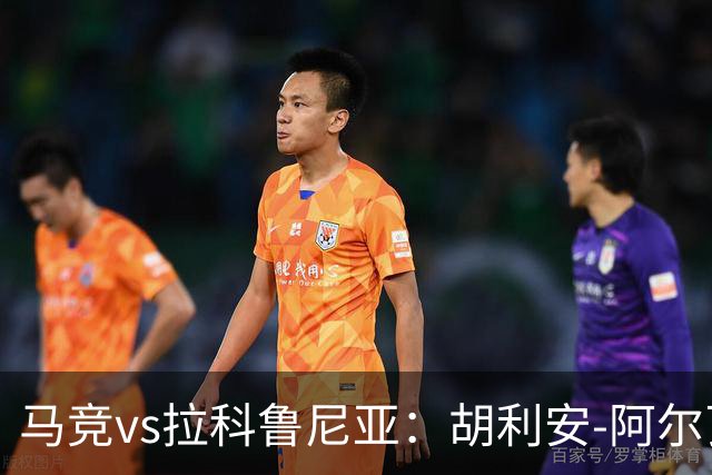 马竞vs拉科鲁尼亚：胡利安-阿尔瓦雷斯、李刚仁首发，希门尼斯、戴维-梅利亚出战