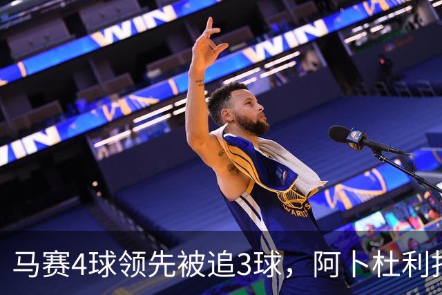 马赛4球领先被追3球，阿卜杜利批评球队后社媒进行澄清