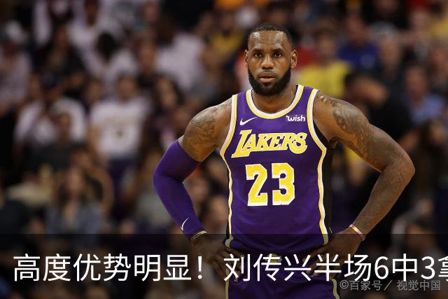 高度优势明显！刘传兴半场6中3拿到8分5板1断 3前场板