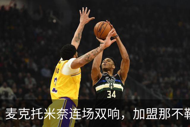麦克托米奈连场双响，加盟那不勒斯30球超曼联时期纪录