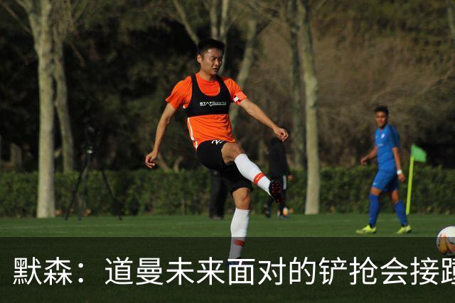 默森：道曼未来面对的铲抢会接踵而至，他必须学会做得更好