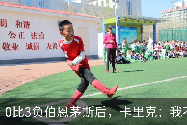 0比3负伯恩茅斯后，卡里克：我不期待任何东西