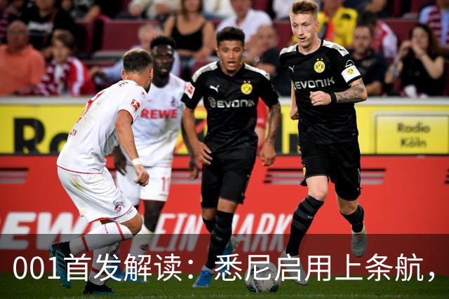 001首发解读：悉尼启用上条航，能否打穿阿德中路？