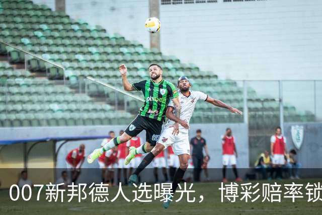 007新邦德人选曝光，博彩赔率锁定这几位热门