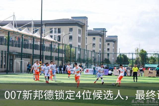 007新邦德锁定4位候选人，最终试镜本周开跑