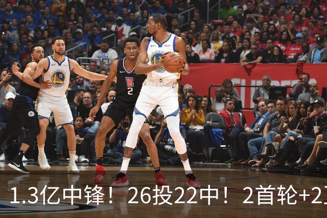 1.3亿中锋！26投22中！2首轮+2互换！湖人值不值得？