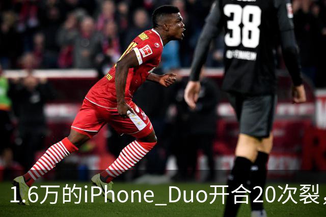 1.6万的iPhone Duo开合20次裂，苹果从中国产线撤走后，谁来兜底