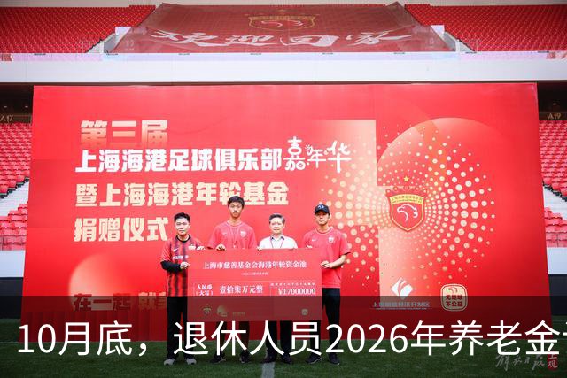 10月底，退休人员2026年养老金调整方案会不会公布呢？今年99%不涨了？