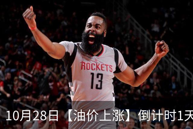 10月28日【油价上涨】倒计时1天，10月“刚搁浅”92汽油三季度涨0.67元/升后，继续上涨，明晚24时调价，预涨超0.32元/升！