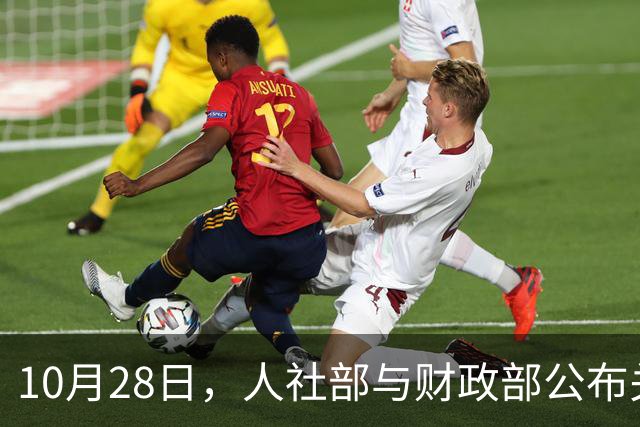 10月28日，人社部与财政部公布关于2026年调整养老金的通知了吗？
