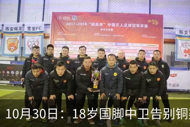 10月30日：18岁国脚中卫告别铜梁龙，回归山东泰山，上海海港曾高价求购未果