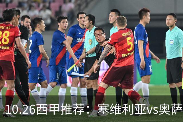 10.26西甲推荐：塞维利亚vs奥萨苏纳