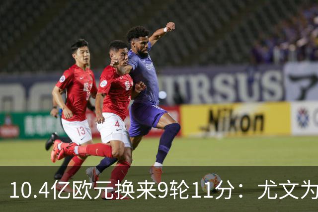 10.4亿欧元换来9轮11分：尤文为何距欧冠区还差6分？