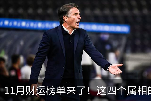 11月财运榜单来了！这四个属相的人，钱包可能要鼓一鼓