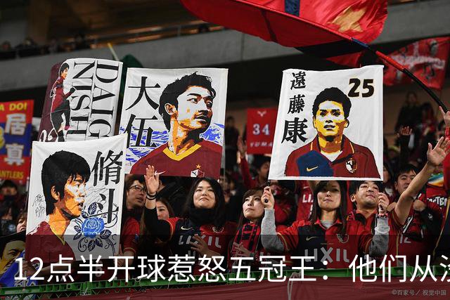 12点半开球惹怒五冠王：他们从没进过总决赛