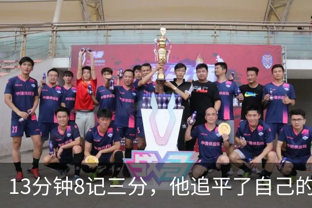 13分钟8记三分，他追平了自己的队史纪录