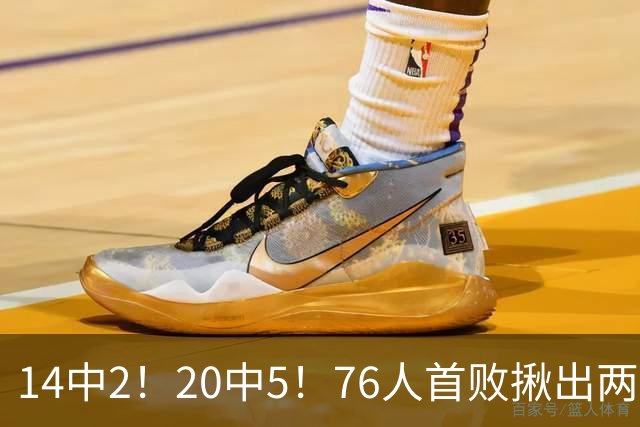 14中2！20中5！76人首败揪出两大“卧底”，42岁老詹仍被“啃老”