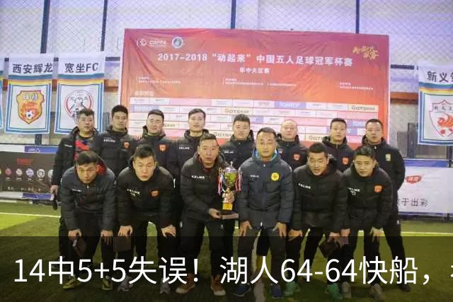 14中5+5失误！湖人64-64快船，看数据：你就是头号罪人！