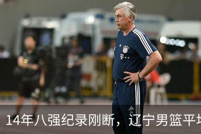 14年八强纪录刚断，辽宁男篮平均年龄降到24.2岁