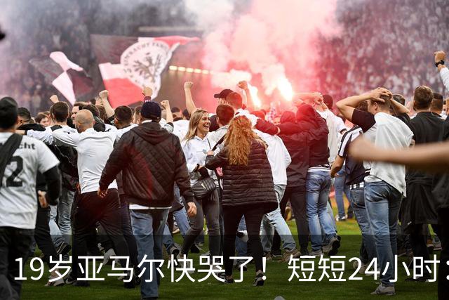 19岁亚马尔快哭了！短短24小时：输给皇马 无缘金球 一脸失望