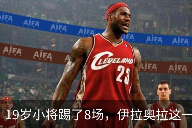 19岁小将踢了8场，伊拉奥拉这一决定帮利物浦省下1亿
