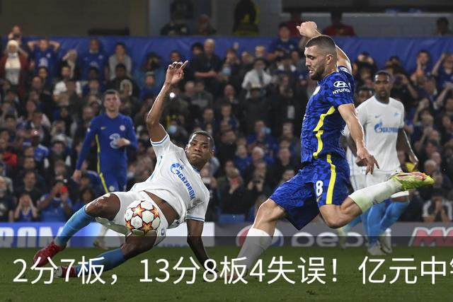 2分7板，13分8板4失误！亿元中锋碰强队成“软柿子”，累惨东契奇
