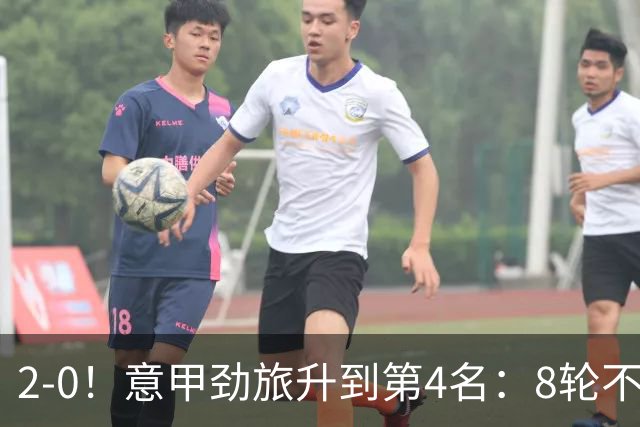2-0！意甲劲旅升到第4名：8轮不败，莫德里奇宝刀未老：精妙助攻