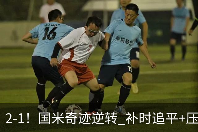 2-1！国米奇迹逆转 补时追平+压哨点球绝杀 开局8轮不败领跑意甲
