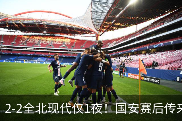 2-2全北现代仅1夜！国安赛后传来主帅蒙哥马利消息：还很有打算