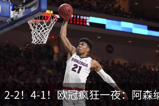 2-2！4-1！欧冠疯狂一夜：阿森纳绝平拜仁，皇马大胜，5队3连胜