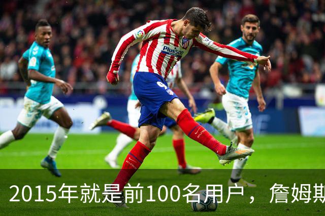 2015年就是前100名用户，詹姆斯如今成Whoop全球大使