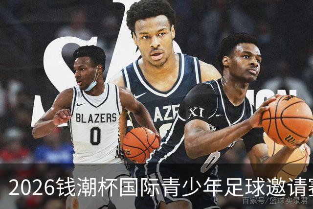 2026钱潮杯国际青少年足球邀请赛将拉开战幕，十二支U15竞逐冠军