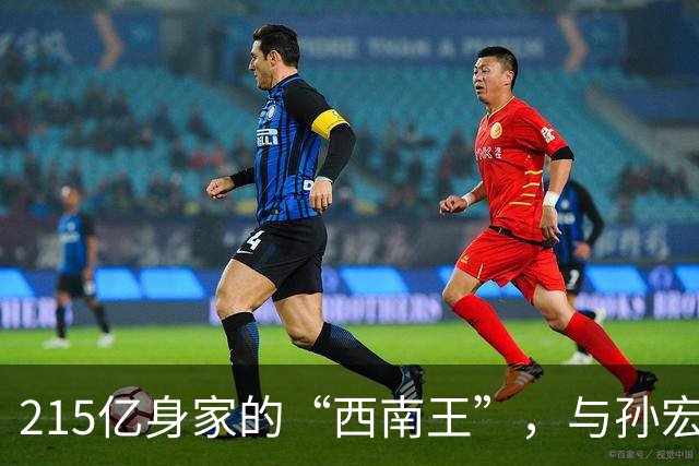 215亿身家的“西南王”，与孙宏斌斗了4年，如今却彻底失去金科