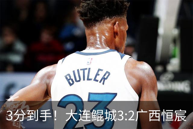 3分到手！大连鲲城3:2广西恒宸